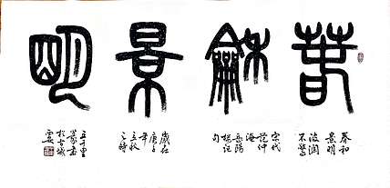 王千里 国家名片  作品被选为国家级非物质文化遗产 春和景明