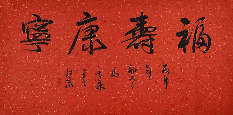 中国书法家 马章乘 四尺 福寿康宁