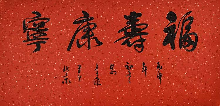 中国书法家 马章乘 四尺 福寿康宁