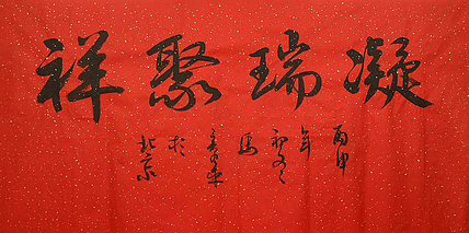 中国书法家 马章乘 四尺 凝瑞聚祥