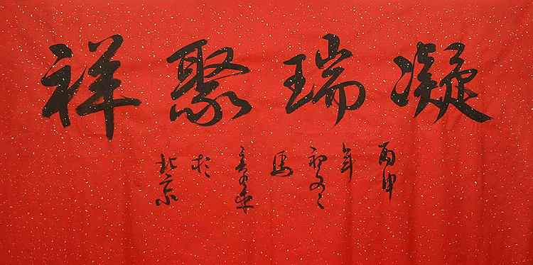 中国书法家 马章乘 四尺 凝瑞聚祥