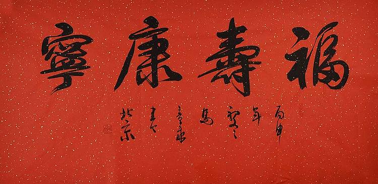 中国书法家 马章乘 四尺 福寿康宁