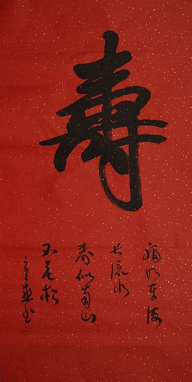 中国书法家 马章乘 四尺 寿