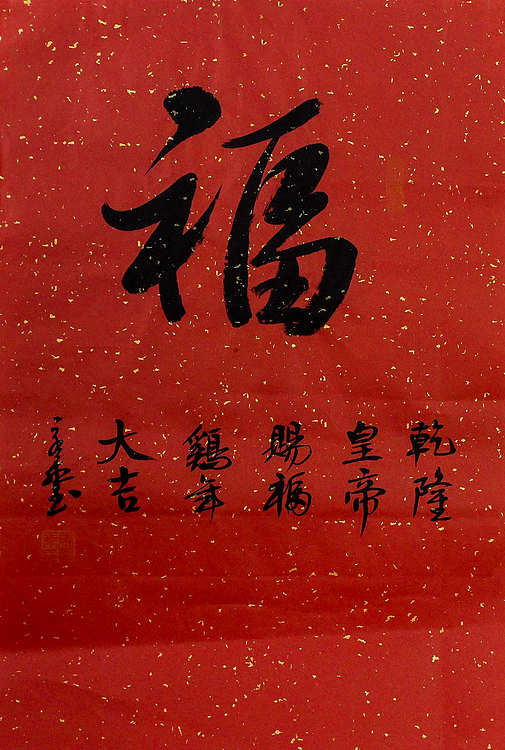 中国书法家 马章乘 小四尺 福