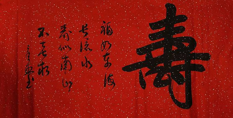 中国书法家 马章乘 四尺 寿