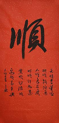 中国书法家 马章乘 四尺 顺