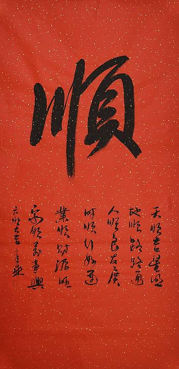 中国书法家 马章乘 四尺 顺