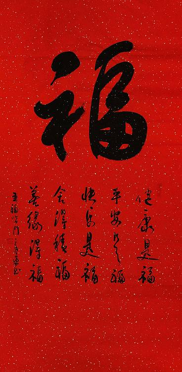 中国书法家 马章乘 四尺 福