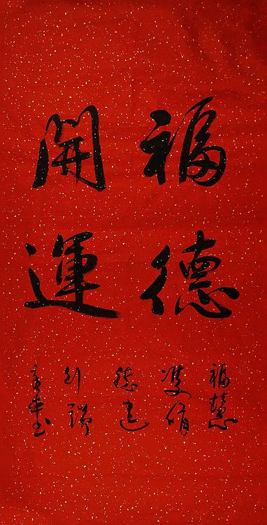 中国书法家 马章乘 四尺 福德开运