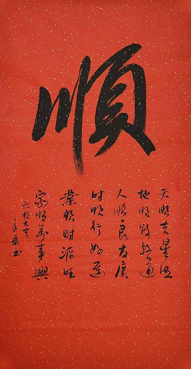 中国书法家 马章乘 四尺 顺