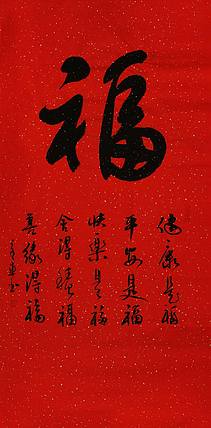 中国书法家 马章乘 四尺 福