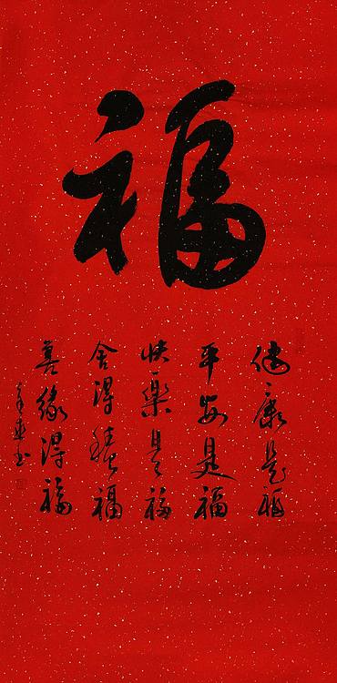 中国书法家 马章乘 四尺 福