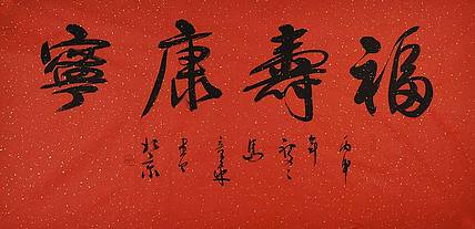 中国书法家 马章乘 四尺 福寿康宁