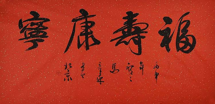 中国书法家 马章乘 四尺 福寿康宁