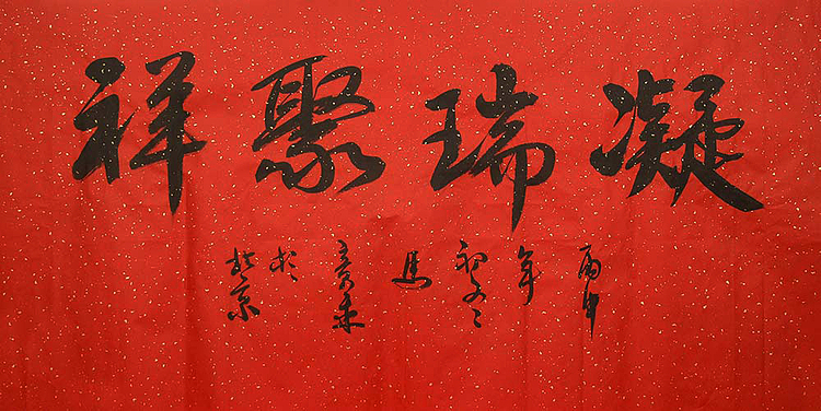 中国书法家 马章乘 四尺 凝瑞聚祥