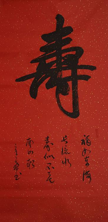 中国书法家 马章乘 四尺 寿