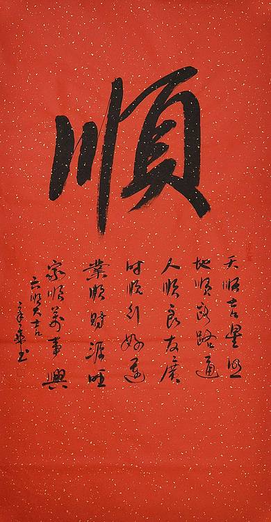 中国书法家 马章乘 四尺 顺