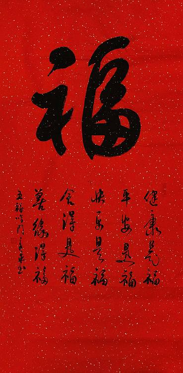 中国书法家 马章乘 四尺 福