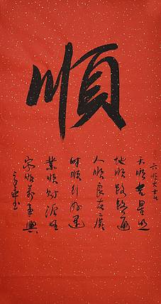 中国书法家 马章乘 四尺 顺