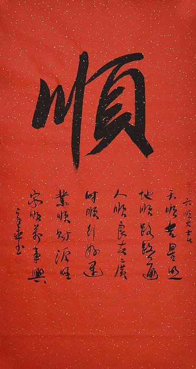 中国书法家 马章乘 四尺 顺