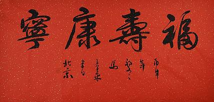 中国书法家 马章乘 四尺 福寿康宁