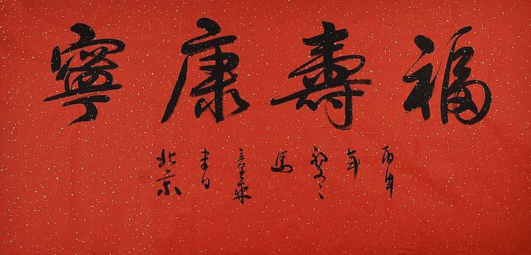 中国书法家 马章乘 四尺 福寿康宁