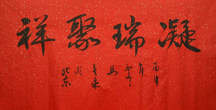 中国书法家 马章乘 四尺 凝瑞聚祥