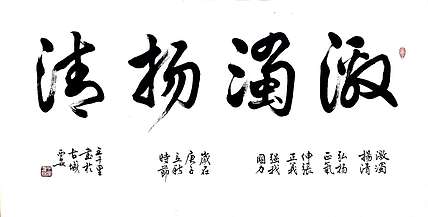 王千里 国家名片 作品被选为国家级非物质文化遗产 激浊扬清