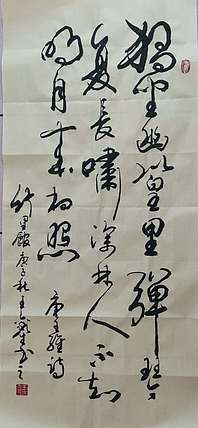 王鑫生 书法 中华当代杰出功勋艺术家 竹里馆