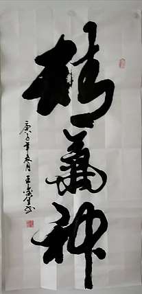 王鑫生 书法 中华当代杰出功勋艺术家 精气神