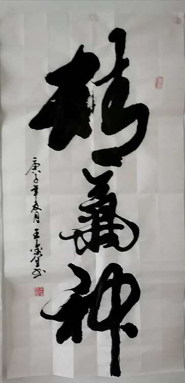 王鑫生 书法 中华当代杰出功勋艺术家 精气神