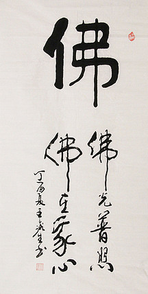 王鑫生 书法 中华当代杰出功勋艺术家 佛光普照