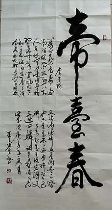 王鑫生 书法 中华当代杰出功勋艺术家 帝台春