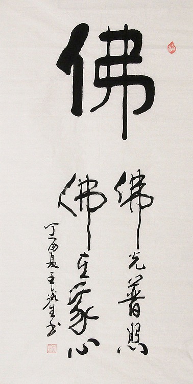 王鑫生 书法 中华当代杰出功勋艺术家 佛光普照