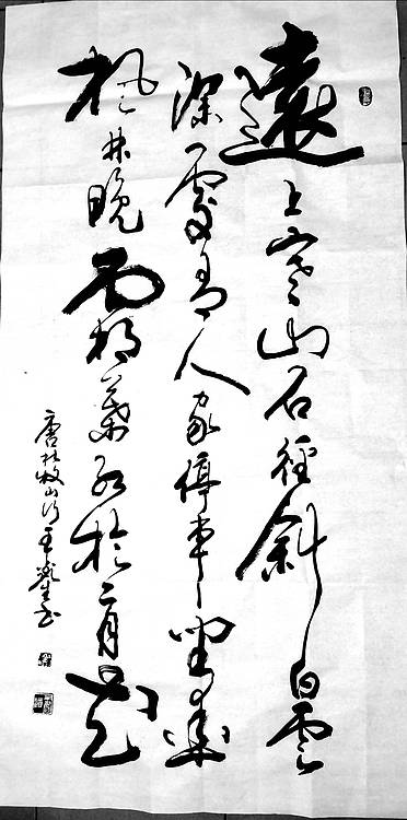 王鑫生 书法 中华当代杰出功勋艺术家 杜牧 山行