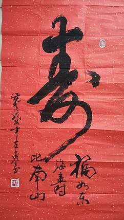 王鑫生 书法 中华当代杰出功勋艺术家 福如东海 寿比南山