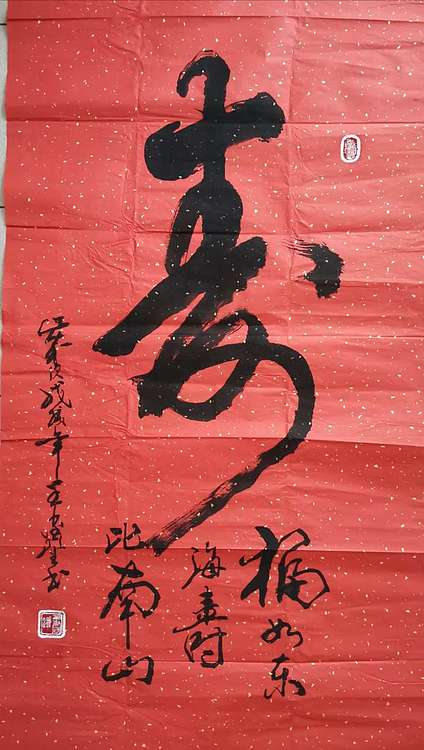 王鑫生 书法 中华当代杰出功勋艺术家 福如东海 寿比南山