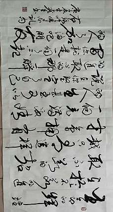 王鑫生 书法 中华当代杰出功勋艺术家 哈佛家训