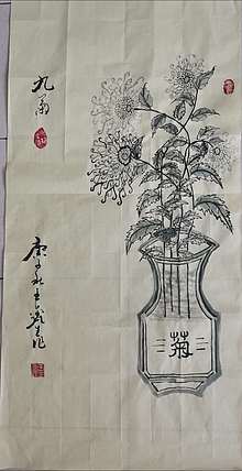 王鑫生 书法 中华当代杰出功勋艺术家 九菊