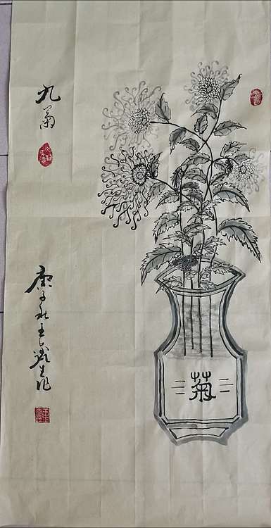 王鑫生 书法 中华当代杰出功勋艺术家 九菊