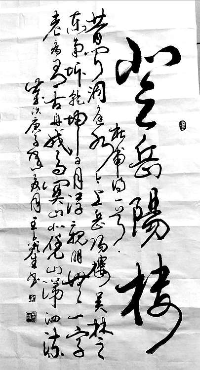 王鑫生 书法 中华当代杰出功勋艺术家 登岳阳楼