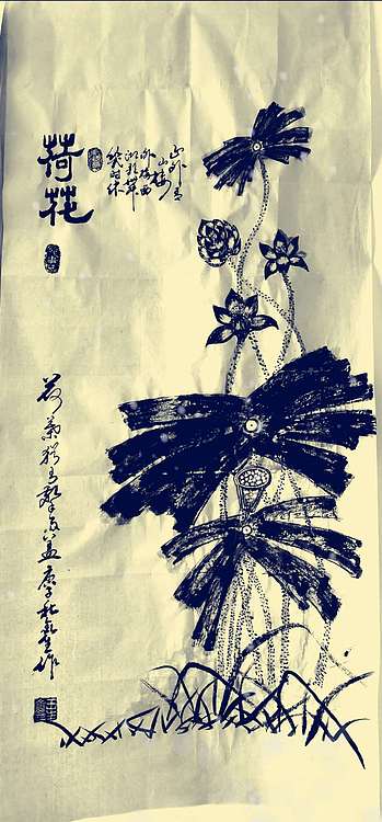 王鑫生 书法 中华当代杰出功勋艺术家 荷花