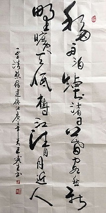 王鑫生 书法 中华当代杰出功勋艺术家 孟浩然 宿建德江