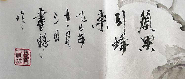 曹书铭 硕果引蜂来