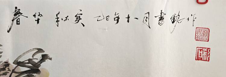 曹书铭 春华秋实