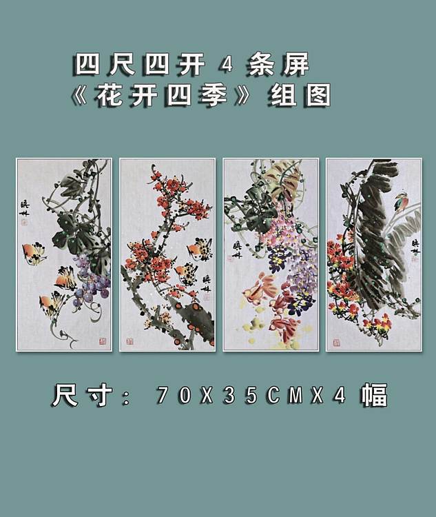 高晓林 （5361）国家一级美术师，江苏省美协会员《花开四季》组图​