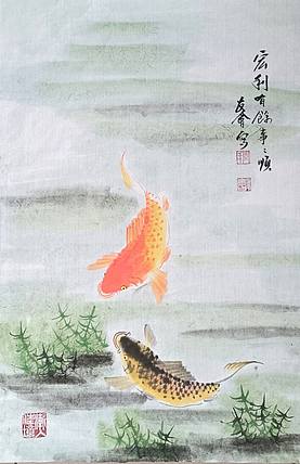 山东省美协会员 闫友会 宏利有余事事顺