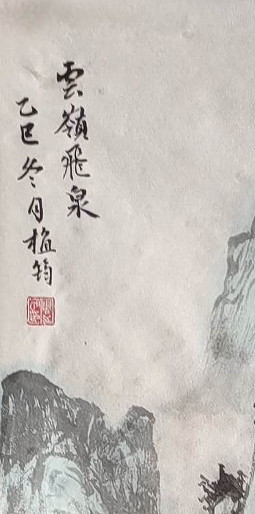 周植筠 云岭飞泉