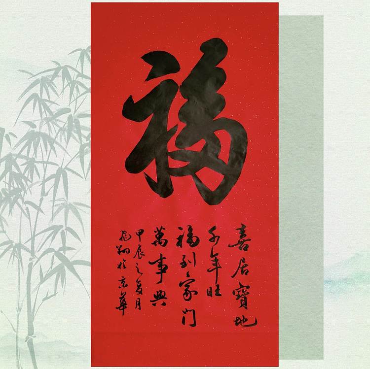 飞翔 山东省书协会员 福字名人字画手写书法定制收藏名家真迹作品原稿