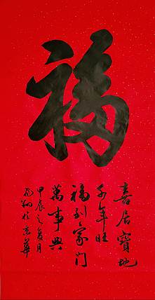 飞翔 山东省书协会员 福字名人字画手写书法定制收藏名家真迹作品原稿